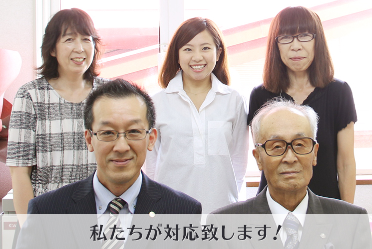 私たちが対応致します!