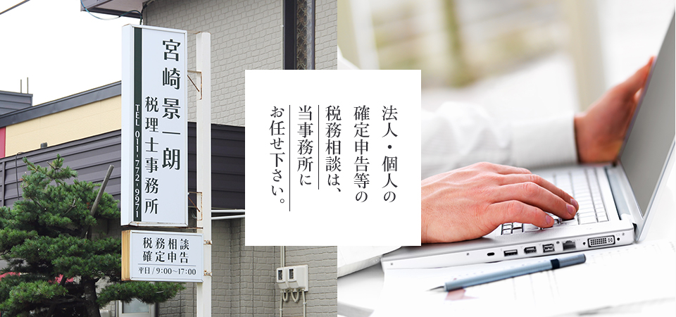 法人・個人の確定申告等の税務相談は当事務所にお任せ下さい。